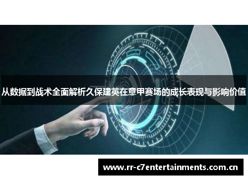 从数据到战术全面解析久保建英在意甲赛场的成长表现与影响价值
