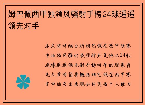 姆巴佩西甲独领风骚射手榜24球遥遥领先对手