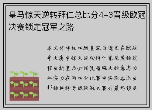 皇马惊天逆转拜仁总比分4-3晋级欧冠决赛锁定冠军之路