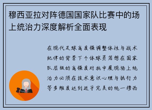 穆西亚拉对阵德国国家队比赛中的场上统治力深度解析全面表现