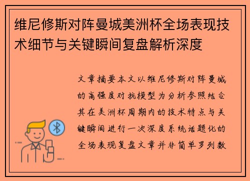 维尼修斯对阵曼城美洲杯全场表现技术细节与关键瞬间复盘解析深度