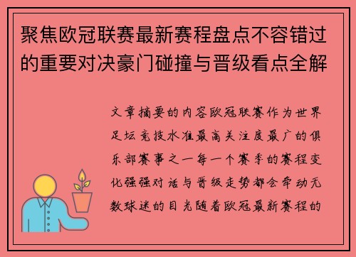 聚焦欧冠联赛最新赛程盘点不容错过的重要对决豪门碰撞与晋级看点全解析