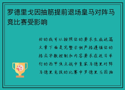 罗德里戈因抽筋提前退场皇马对阵马竞比赛受影响