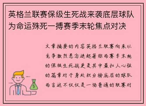 英格兰联赛保级生死战来袭底层球队为命运殊死一搏赛季末轮焦点对决