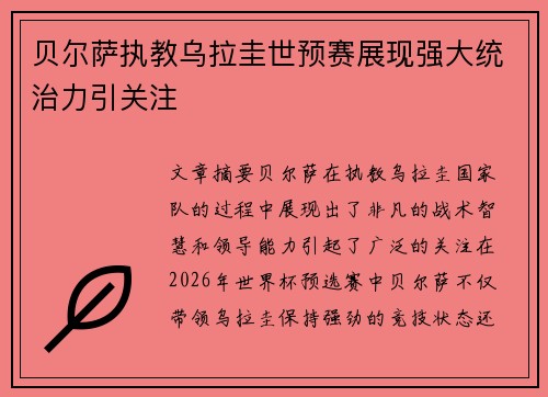 贝尔萨执教乌拉圭世预赛展现强大统治力引关注