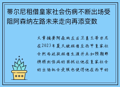 蒂尔尼租借皇家社会伤病不断出场受阻阿森纳左路未来走向再添变数