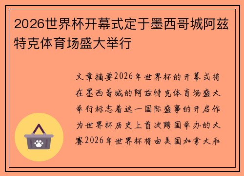 2026世界杯开幕式定于墨西哥城阿兹特克体育场盛大举行