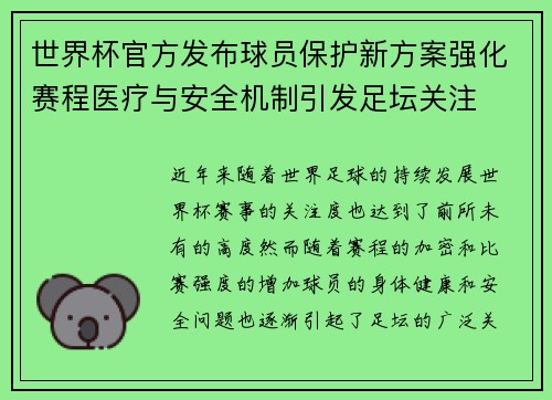 世界杯官方发布球员保护新方案强化赛程医疗与安全机制引发足坛关注