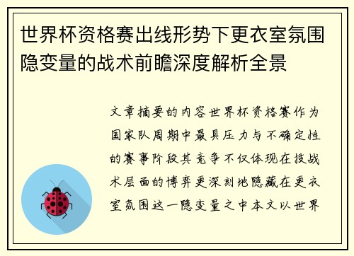 世界杯资格赛出线形势下更衣室氛围隐变量的战术前瞻深度解析全景