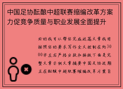 中国足协酝酿中超联赛缩编改革方案力促竞争质量与职业发展全面提升
