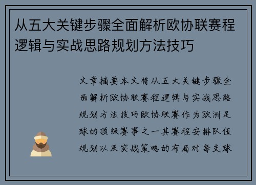 从五大关键步骤全面解析欧协联赛程逻辑与实战思路规划方法技巧