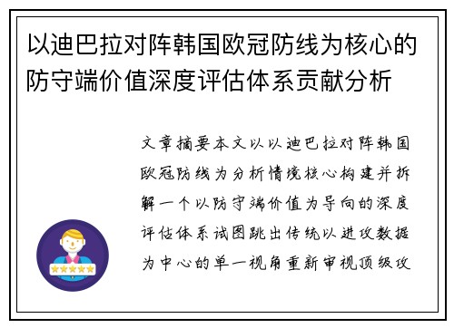 以迪巴拉对阵韩国欧冠防线为核心的防守端价值深度评估体系贡献分析