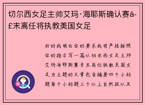 切尔西女足主帅艾玛·海耶斯确认赛季末离任将执教美国女足
