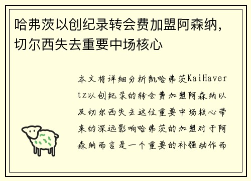 哈弗茨以创纪录转会费加盟阿森纳，切尔西失去重要中场核心