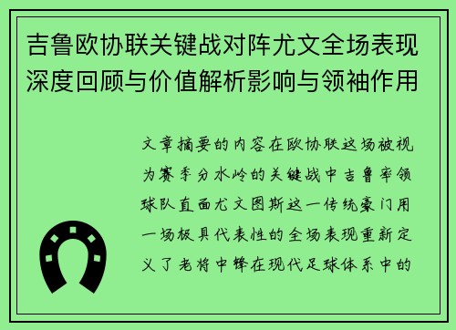 吉鲁欧协联关键战对阵尤文全场表现深度回顾与价值解析影响与领袖作用