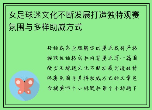 女足球迷文化不断发展打造独特观赛氛围与多样助威方式