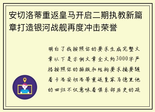 安切洛蒂重返皇马开启二期执教新篇章打造银河战舰再度冲击荣誉
