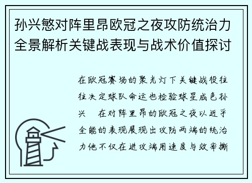 孙兴慜对阵里昂欧冠之夜攻防统治力全景解析关键战表现与战术价值探讨