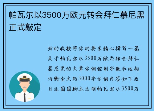 帕瓦尔以3500万欧元转会拜仁慕尼黑正式敲定