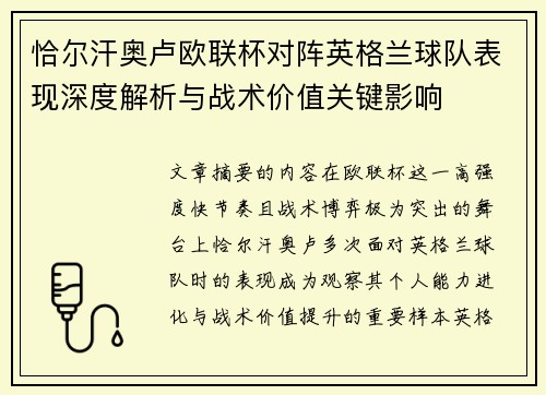 恰尔汗奥卢欧联杯对阵英格兰球队表现深度解析与战术价值关键影响