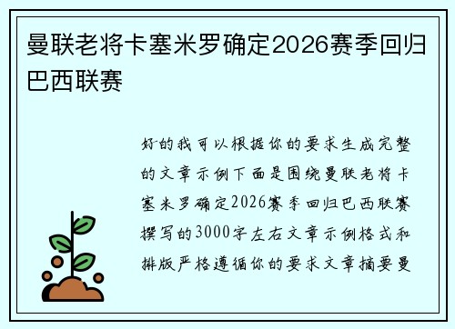 曼联老将卡塞米罗确定2026赛季回归巴西联赛