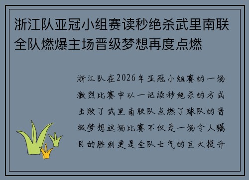 浙江队亚冠小组赛读秒绝杀武里南联全队燃爆主场晋级梦想再度点燃