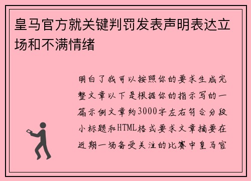 皇马官方就关键判罚发表声明表达立场和不满情绪