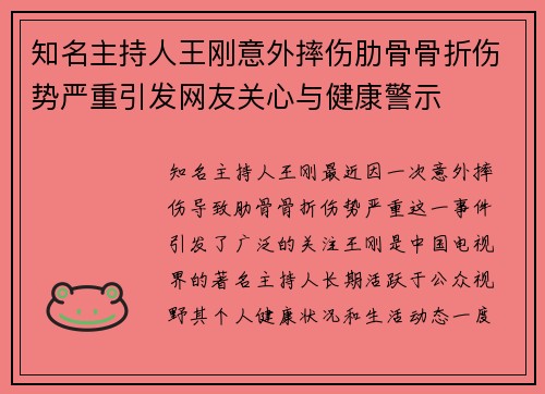 知名主持人王刚意外摔伤肋骨骨折伤势严重引发网友关心与健康警示