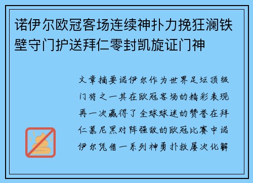 诺伊尔欧冠客场连续神扑力挽狂澜铁壁守门护送拜仁零封凯旋证门神