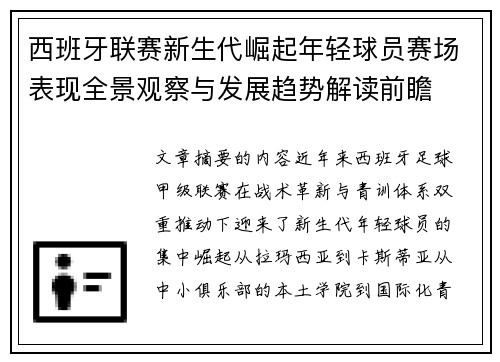 西班牙联赛新生代崛起年轻球员赛场表现全景观察与发展趋势解读前瞻