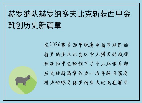 赫罗纳队赫罗纳多夫比克斩获西甲金靴创历史新篇章