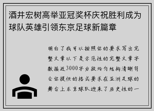 酒井宏树高举亚冠奖杯庆祝胜利成为球队英雄引领东京足球新篇章