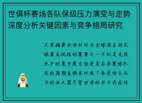 世俱杯赛场各队保级压力演变与走势深度分析关键因素与竞争格局研究