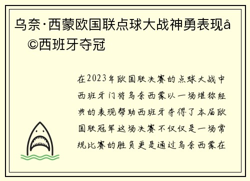 乌奈·西蒙欧国联点球大战神勇表现助西班牙夺冠