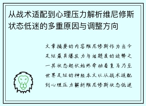 从战术适配到心理压力解析维尼修斯状态低迷的多重原因与调整方向