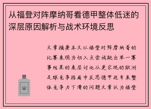 从福登对阵摩纳哥看德甲整体低迷的深层原因解析与战术环境反思