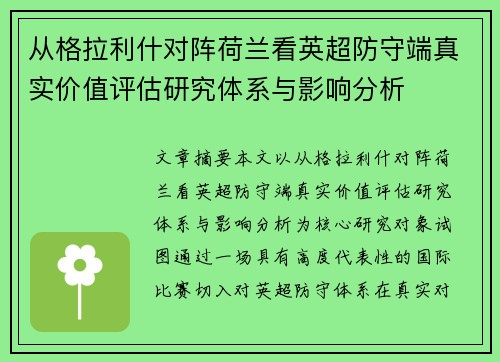 从格拉利什对阵荷兰看英超防守端真实价值评估研究体系与影响分析
