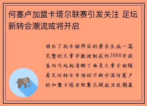 何塞卢加盟卡塔尔联赛引发关注 足坛新转会潮流或将开启