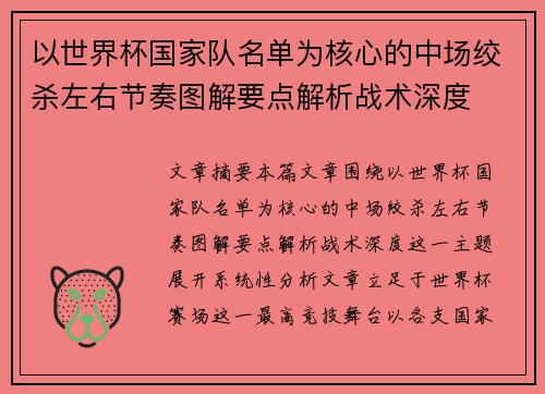以世界杯国家队名单为核心的中场绞杀左右节奏图解要点解析战术深度