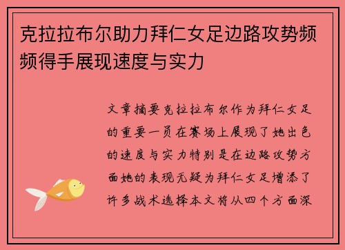 克拉拉布尔助力拜仁女足边路攻势频频得手展现速度与实力