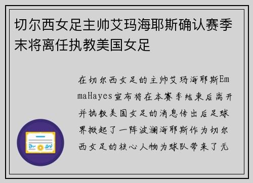 切尔西女足主帅艾玛海耶斯确认赛季末将离任执教美国女足