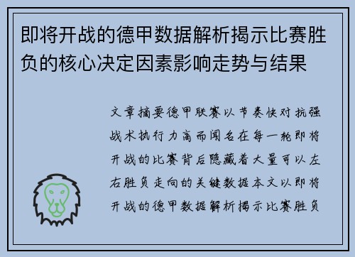 即将开战的德甲数据解析揭示比赛胜负的核心决定因素影响走势与结果 即将开战的德甲数据解析揭示比赛胜负的核心决定因素影响走势与结果