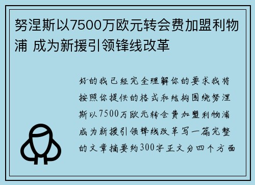 努涅斯以7500万欧元转会费加盟利物浦 成为新援引领锋线改革 努涅斯以7500万欧元转会费加盟利物浦 成为新援引领锋线改革
