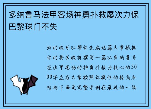 多纳鲁马法甲客场神勇扑救屡次力保巴黎球门不失 多纳鲁马法甲客场神勇扑救屡次力保巴黎球门不失