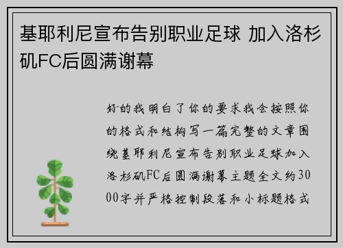基耶利尼宣布告别职业足球 加入洛杉矶FC后圆满谢幕