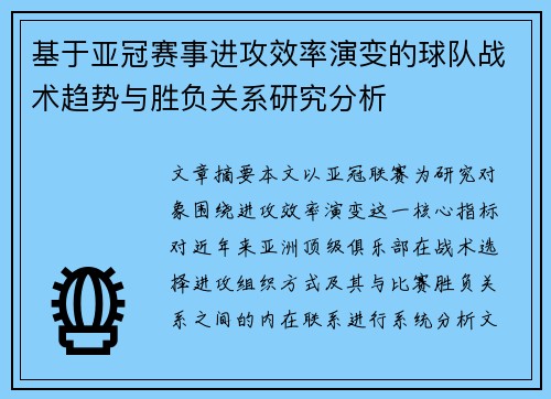 基于亚冠赛事进攻效率演变的球队战术趋势与胜负关系研究分析
