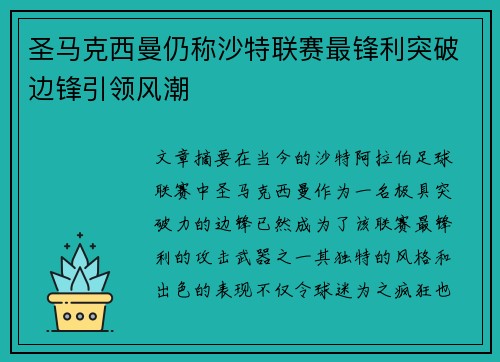 圣马克西曼仍称沙特联赛最锋利突破边锋引领风潮 圣马克西曼仍称沙特联赛最锋利突破边锋引领风潮