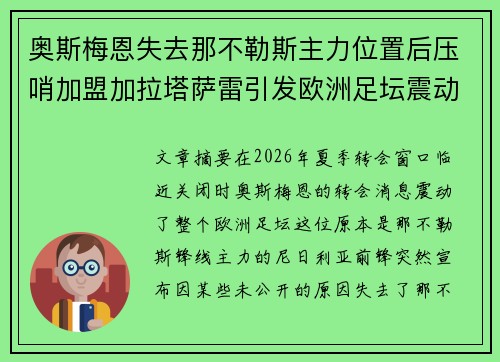 奥斯梅恩失去那不勒斯主力位置后压哨加盟加拉塔萨雷引发欧洲足坛震动 奥斯梅恩失去那不勒斯主力位置后压哨加盟加拉塔萨雷引发欧洲足坛震动
