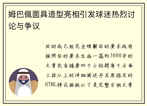 姆巴佩面具造型亮相引发球迷热烈讨论与争议