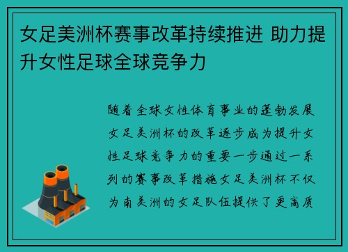 女足美洲杯赛事改革持续推进 助力提升女性足球全球竞争力